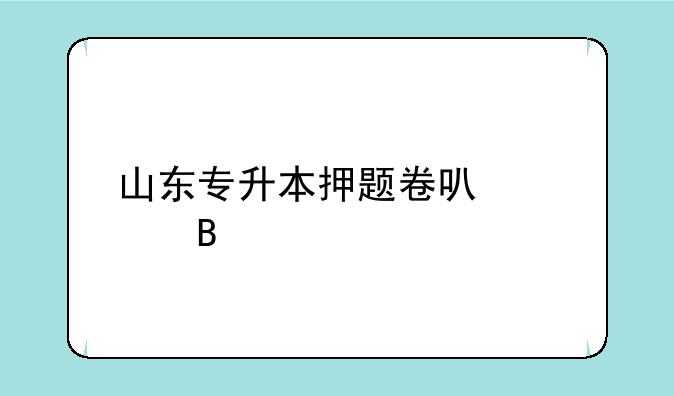 山东专升本押题卷可信吗