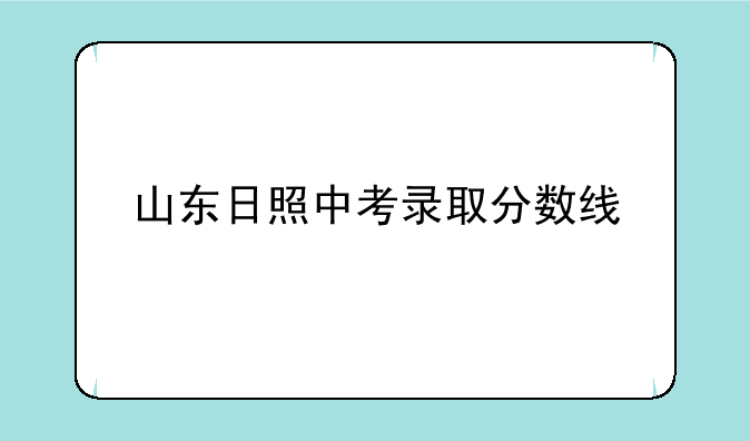 山东日照中考录取分数线