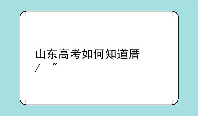 山东高考如何知道原始分