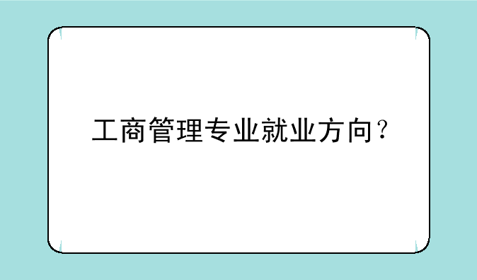 工商管理专业就业方向？