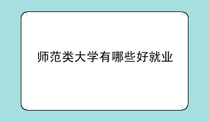 师范类大学有哪些好就业