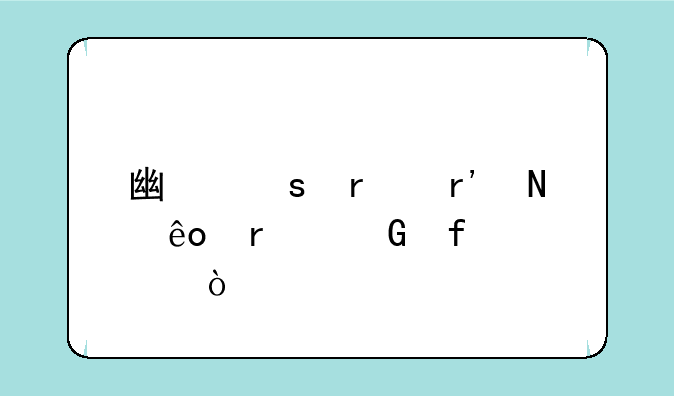 广东省有哪些本科院校？