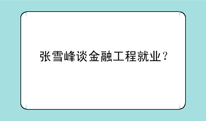 张雪峰谈金融工程就业？