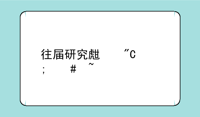 往届研究生成绩怎么查询