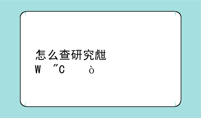 怎么查研究生考试成绩？