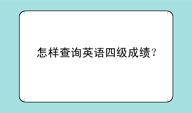 怎样查询英语四级成绩？