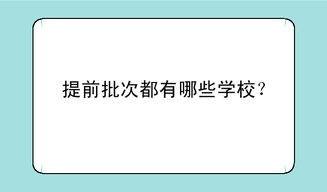 提前批次都有哪些学校？