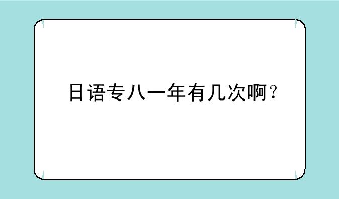 日语专八一年有几次啊？