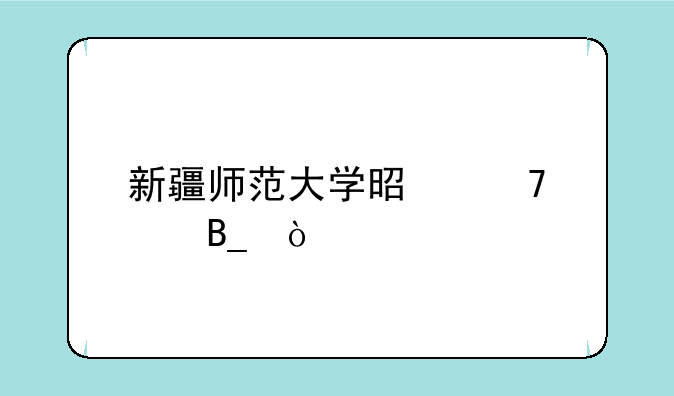 新疆师范大学是重点吗？