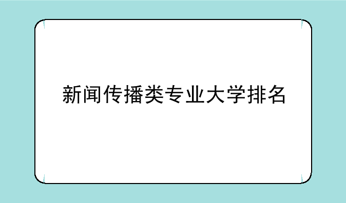 新闻传播类专业大学排名