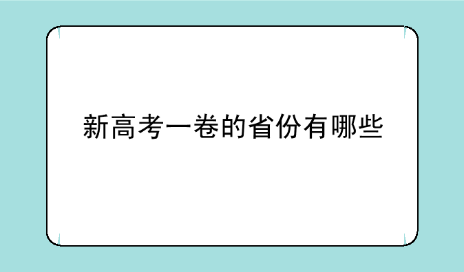 新高考一卷的省份有哪些