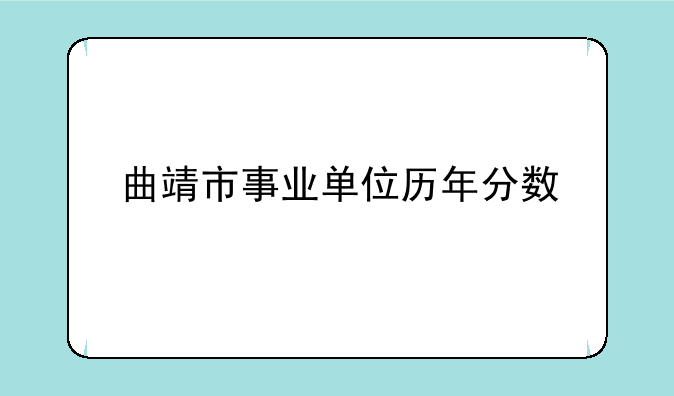 曲靖市事业单位历年分数