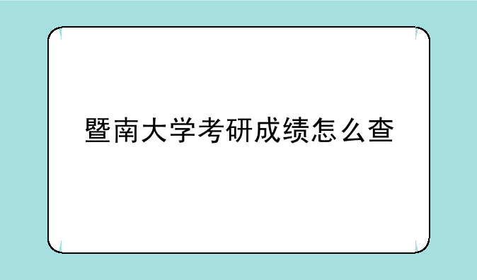 暨南大学考研成绩怎么查