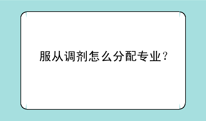 服从调剂怎么分配专业？