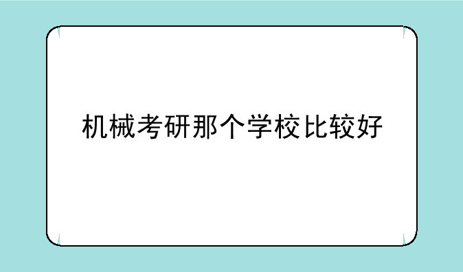 机械考研那个学校比较好