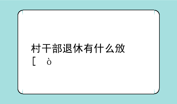 村干部退休有什么政策？