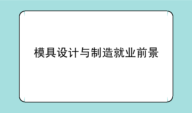 模具设计与制造就业前景