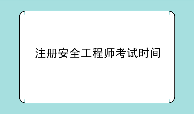 注册安全工程师考试时间