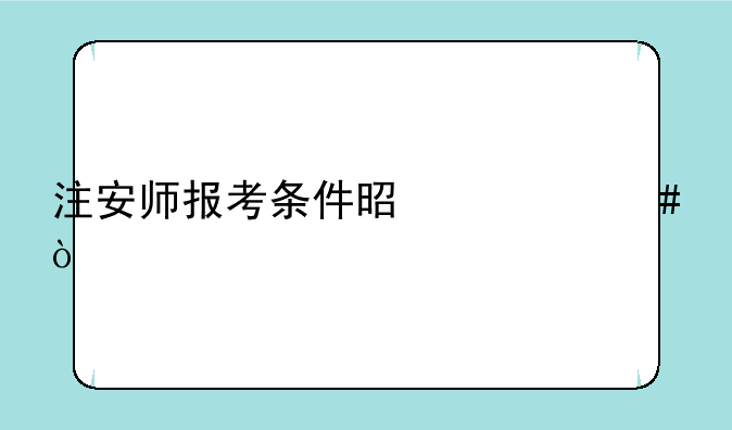 注安师报考条件是什么？