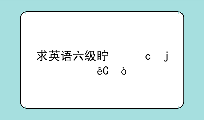 求英语六级真题的资源？