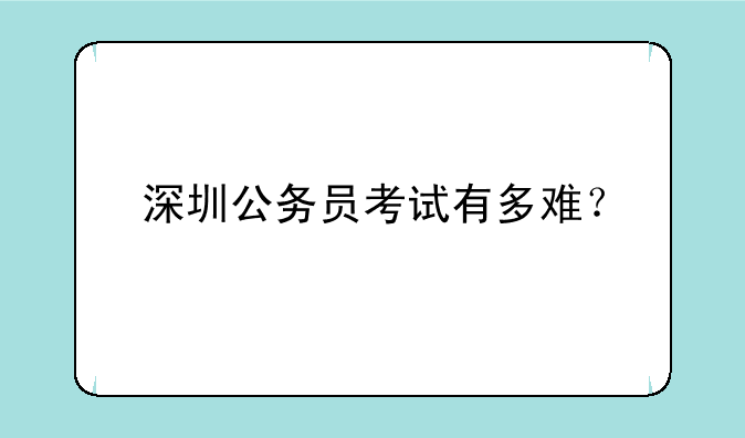 深圳公务员考试有多难？