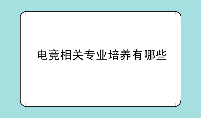 电竞相关专业培养有哪些