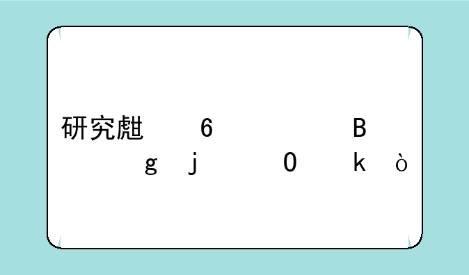 研究生十大吃香的专业？