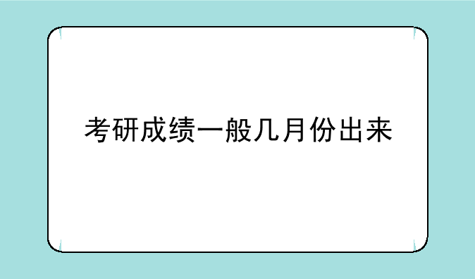 考研成绩一般几月份出来