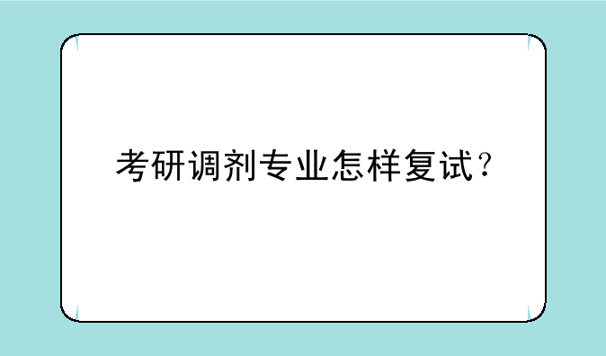 考研调剂专业怎样复试？