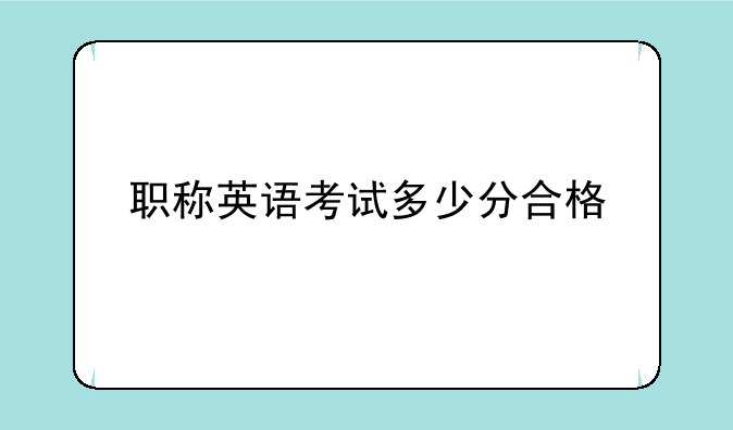 职称英语考试多少分合格