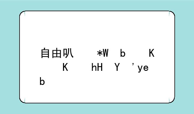 自由可投是什么意思啊？
