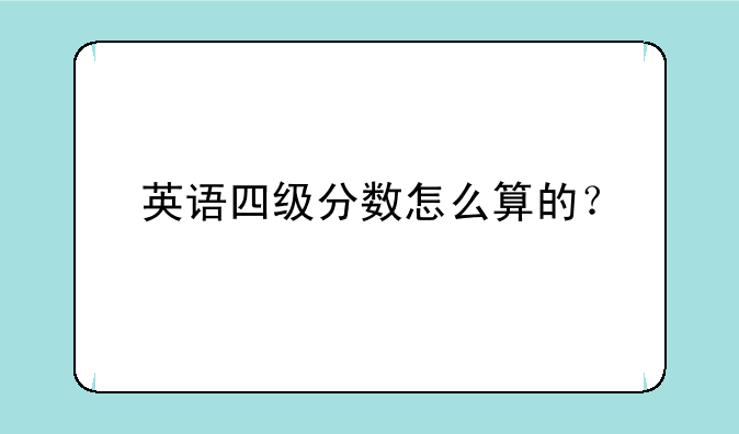 英语四级分数怎么算的？