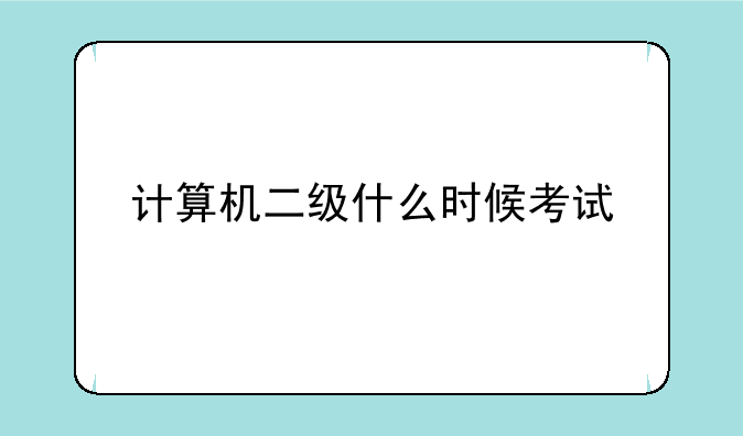 计算机二级什么时候考试