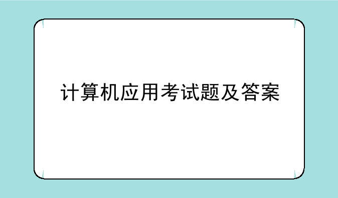 计算机应用考试题及答案