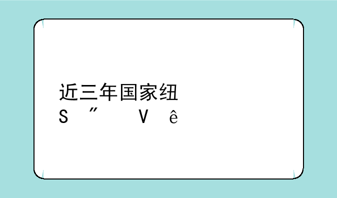 近三年国家线考研分数线