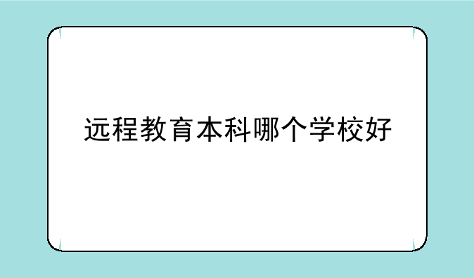 远程教育本科哪个学校好