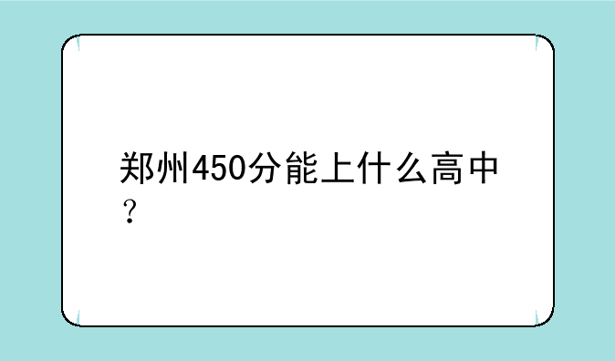 郑州450分能上什么高中？
