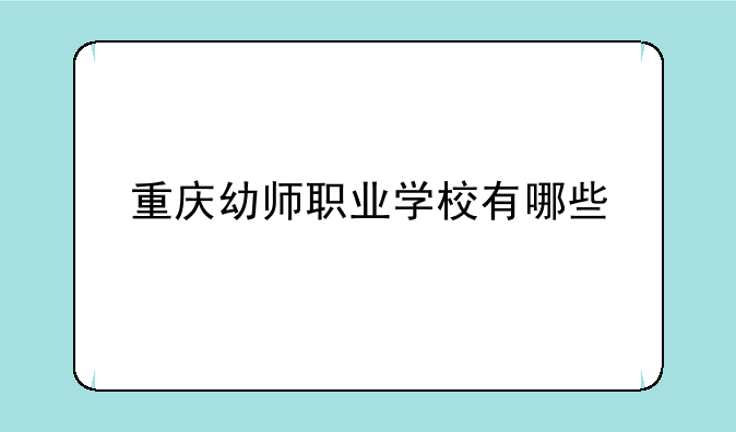 重庆幼师职业学校有哪些