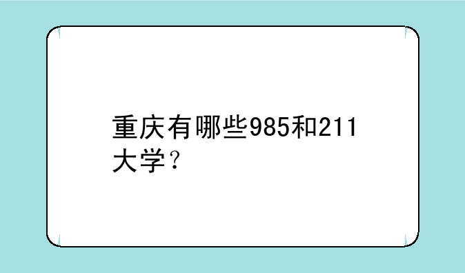 重庆有哪些985和211大学？