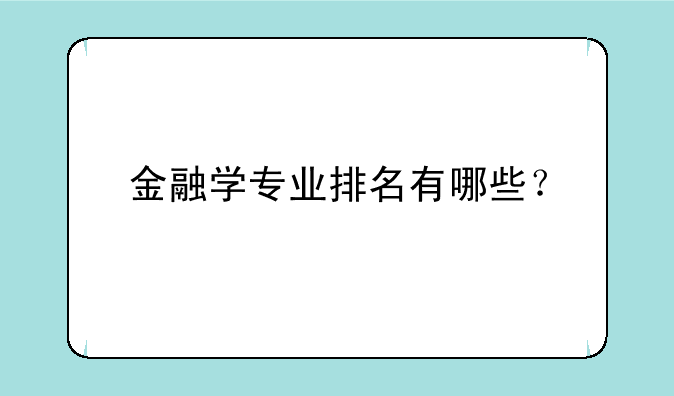 金融学专业排名有哪些？