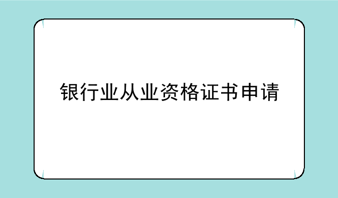 银行业从业资格证书申请