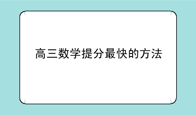 高三数学提分最快的方法