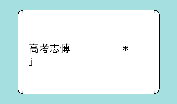 高考志愿填报的详细步骤