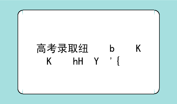 高考录取线是什么意思？