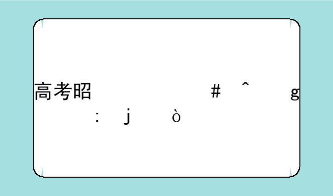 高考是什么时候出现的？