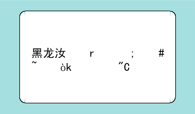 黑龙江省怎么查会考成绩