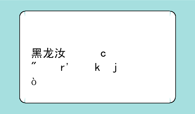 黑龙江高考600分有多难？