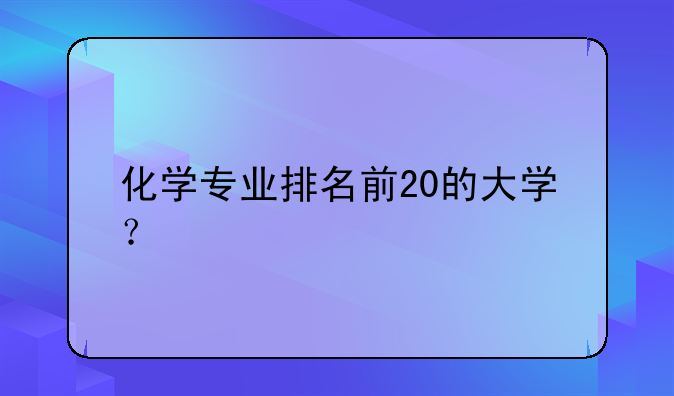 化学专业排名前20的大学？