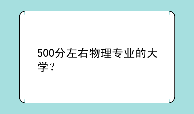 500分左右物理专业的大学？