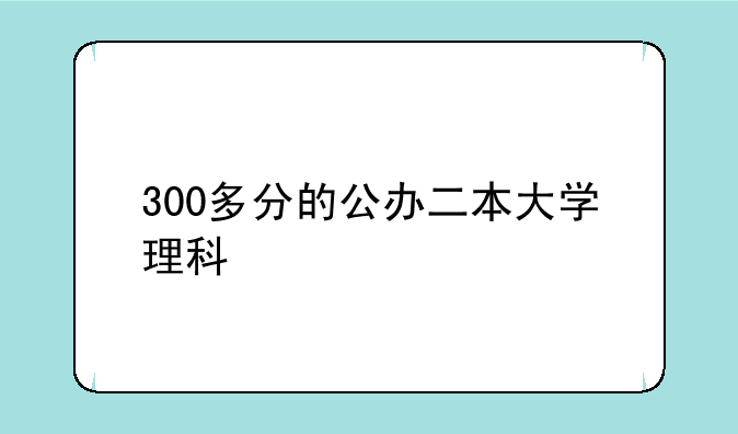 300多分的公办二本大学理科